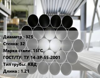 Труба котельная 325 s=32 Сталь: 15ГС ГОСТ: ТУ 14-3Р-55-2001 КВД L=1.21